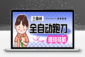 三角洲全自动跑刀打金挂机项目,号称单窗口稳定30+