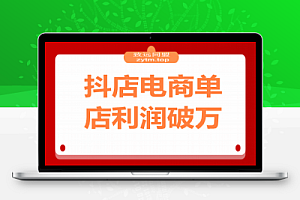 2025抖店电商暴利课,抖店入驻、千川推广、达人对接,30天单店利润破万