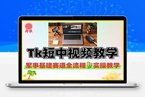 Tiktok短中视频教程军事基建赛道全流程实操教学