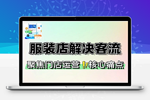 服装店营销解决客流转化与库存周转问题