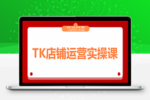TK店铺运营实操课:后台功能详解,商品上架流程,运营思路拆解