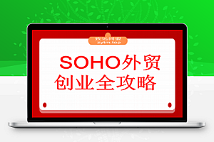 SOHO外贸创业全攻略,自我评估+资金规划+选品策略,月入2万美金