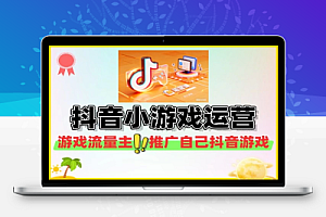 抖音小游戏运营课工作室矩阵放大