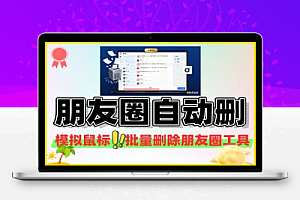 朋友圈批量全自动删除工具PC版