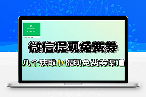 微信钱包提现免费券-线报