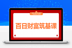 百日财富筑基课:认知+策略+实操+案例拆解 实现从创富到守富全周期能力
