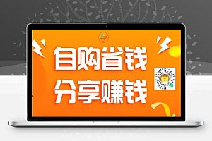 推荐全民参与的省钱赚钱新方案