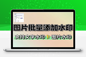 图片批量添加水印一键操作