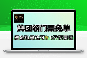 美团黑金黑钻会员领门票免单-线报
