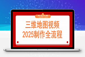 三维地图视频2025制作秘籍,从基础到高阶,掌握全流程,开启创作新篇