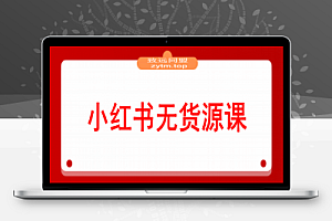 2025小红书无货源课,开店选品+爆款笔记+矩阵运营,单店月入5万+实战效果