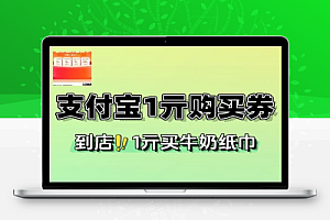支付宝领1亓购买商品券-线报