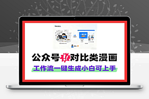 工作流一键生成公众号对比类漫画小白可上手