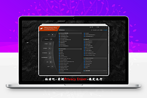 Privacy Eraser Free v6.22.0.5360 多语便携版下载:绿色免安装解压即用,一键清除浏览器历史、系统痕迹、剪贴板密码,彻底保护电脑隐私安全