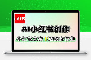 免费小红书AI创作工具