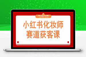 小红书化妆师赛道获客课:账号定位+爆款内容+安全导流,单人月增收1-3万