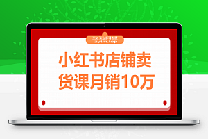小红书店铺卖货课:商城入驻+选爆品+爆文模板,7天首单月销10万+