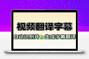 视频翻译自动识别并生成字幕翻译+配音字幕提取一键配音