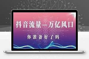 【抖音服务商】这个冷门赛道暗藏百万财富,网赚圈各行各业都在悄悄布局抖音黑科技云端商城