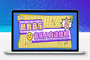 酷我音乐人挂机脚本+使用教程,号称日赚300+