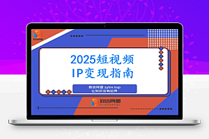 2025短视频IP变现线下大课:40+行业高变现玩法,100+IP高变现实操技术
