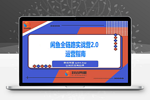 闲鱼全链路实战营2.0:9月新规过后从选品到标准化运营,7天快速出单