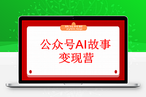 公众号AI故事变现营:快速出文、爆文生成、流量收益,5分钟出一篇爆文故事
