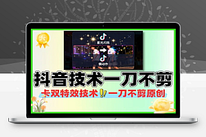 抖音卡双特效搬运技术一刀不剪条条原创