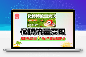 微博变现1条100字微博流量变现