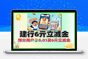 建行部分用户0.01买6亓立减金-线报
