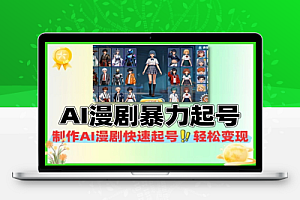 AI漫剧超暴力快速起号新技术