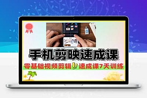 手机剪映速成课素材导入特效制作模板套用