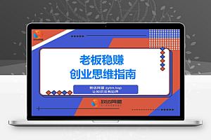 2025老板稳赚创业营:商业博弈中高级思维和生存策略,帮助创业者快速盈利