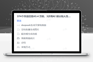 靠374条视频涨粉43.4w!揭秘AI制作认知人性书单爆款的三步公式