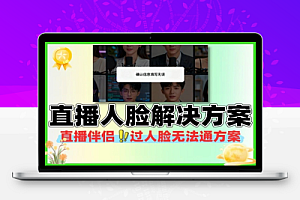 直播伴侣过人脸无法通过提示“确认信息填写无误”解决方案