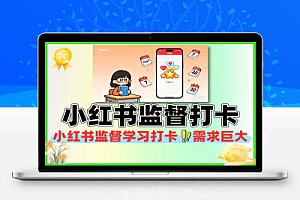 小红书监督学习打卡需求巨大