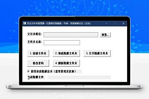 电脑上隐藏并伪装文件夹的工具-新版支持在任意目录下创建