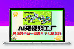 AI短视频工厂开源跨平台的一键成片AI批量混剪工具