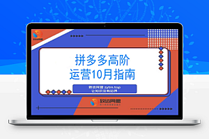 拼多多高阶运营课-10月升级:付费玩法+活动破局+数据精进+快速起店