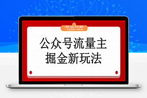 公众号流量主掘金新玩法,利用AI工具发布爆文,小白也能篇篇10W+文章