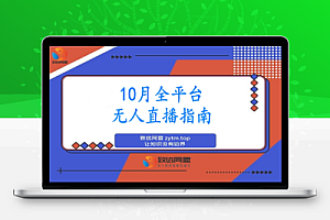 全平台无人直播课程:非实时防风+AI智播智剪+多平台矩阵,10月全套技术