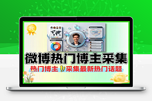 微博热门博主采集