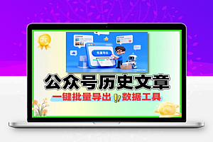 一键批量导出公众号历史文章数据工具