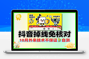 10月抖音掉线免核对技术不保证百分百自测