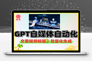 GPT自媒体文案批量化视频自动化标题生成