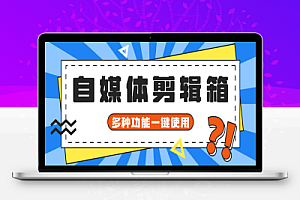 自媒体工具箱剪辑脚本+使用教程,小白福音一键操作去除水印剪辑视频
