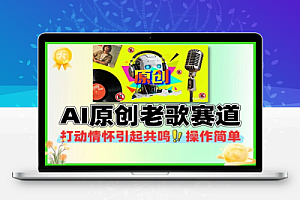 经典老歌赛道AI原创无需搬运