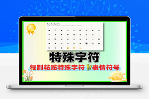 特殊字符在线复制使用