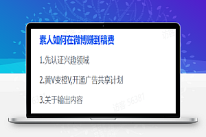 素人如何在微博赚到稿费