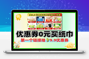 抽9.9优惠券然后0买纸巾-线报